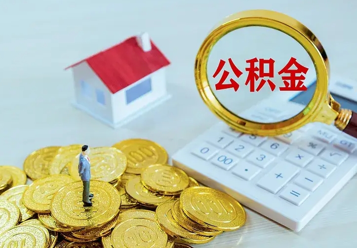 海丰离开怎么取公积金（离开一个城市取走住房公积金）